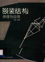 服装结构原理与<em>应用</em>