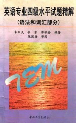 英语专业四级水平试题精解  语法和词汇部分