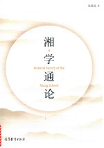 湘学<em>通论</em>
