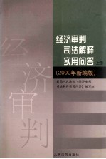 经济审判司法解释<em>实用</em>问答  下  <em>2000</em>年新编版