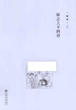 《<em>论语</em>》文丛  家之上下四旁