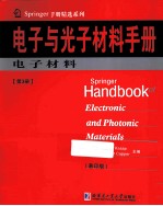 电子与光子材料手册  第3册  电子材料  阴影版