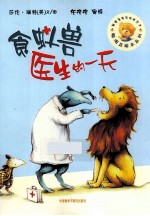 聪明豆<em>绘</em>本系列  第6辑  食蚁兽医生的一天