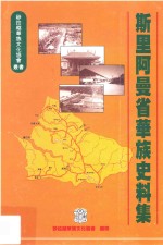 砂拉越华族文化协会丛书  斯里阿曼省華族史料<em>集</em>