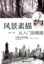 风景素描从<em>入门</em>到精通