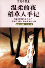 滚滚红尘  稻草人手记