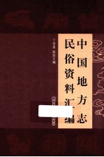 中国地方志民俗资料汇编  第2册