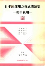 <em>日</em>本語運用力養成問題集:初中級用 2