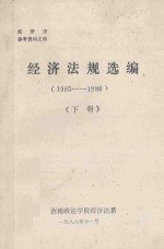 经济法规选编  <em>1985</em>-1986  <em>下</em>