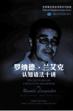 <em>罗<em>纳德</em></em>·兰艾克认知语法十讲