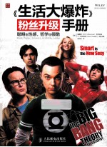 《生活大爆炸》粉丝升级手册  聪明也性感，哲学也很酷