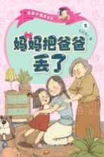 亲亲小酒窝系列  妈妈把爸爸丢了