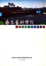 南京艺术<em>学院</em>  百年校庆新闻报道集锦