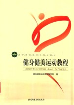 健身健美运动<em>教程</em>