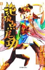 意林昆虫冒险队系列  绝顶点尾功  <em>7</em>-10岁