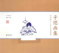 赏读版丰子恺儿童漫画集  子恺画集
