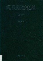妈祖版画史稿  上