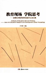 教育现场  学院思考  亚洲美术教育研究发展中心论文集