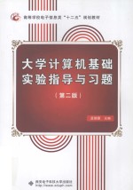 大学<em>计<em>算机</em></em><em>基础</em><em>实验</em><em>指导</em><em>与</em><em>习题</em>  <em>第</em><em>2</em><em>版</em>