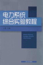 电力系统综合实验<em>教程</em>