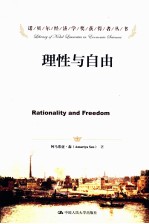 <em>理性</em><em>与</em>自由  <em>理性</em><em>与</em>自由