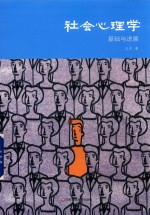 社会心理学  基础与进展