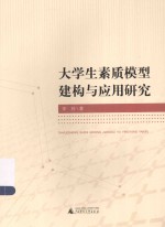 <em>大学</em>生素质模型建构与应用研究