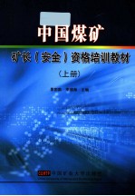 中国煤矿矿长（安全）资格培训教材  上