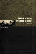 汤姆·索亚<em>历险记</em>  <em>哈克</em><em>贝利</em>·芬<em>历险记</em>