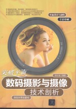 突破平面  数码摄影与摄像技术剖析