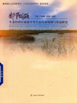 鄱阳湖<em>生态</em>经济区旅游开发<em>生态</em>约束<em>机制</em><em>与</em>效益<em>研究</em>