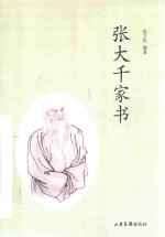 张<em>大千</em>家书