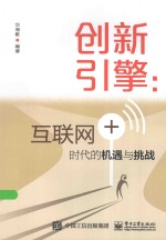 创新引擎  互联网+时代的机遇与挑战