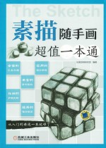 素描随手画  超值一本通  第2<em>版</em>