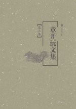 <em>章<em>开沅</em></em>文集  第6卷