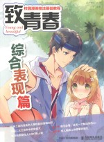 致青春  校园漫画技法基础教程  综合表现篇