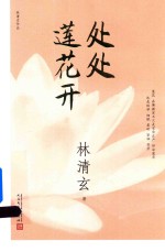 <em>林<em>清玄</em></em>作品  处处莲花开  2017年新版