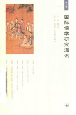 国际儒学<em>研究</em>通讯  第2辑