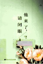 他来了，请闭眼  下