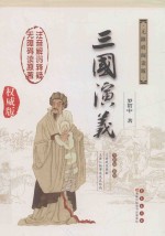三国演义  无障碍阅读版  权威版