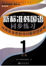 新标准韩国语同步练习：1·初级