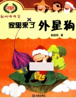 我叫咚咚豆  家里来了外星狗