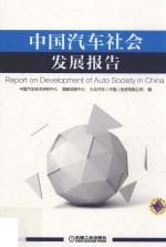 <em>中国</em><em>汽车</em>社会发展报告
