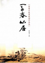 富春山居  <em>俞</em>国平获奖新闻作品选