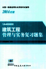 建筑<em>工程</em>管理与实务复习题集
