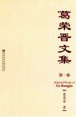 葛荣晋<em>文集</em>  第1卷