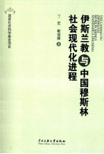 伊斯兰教与中国穆斯林社会现代化进程