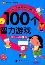让孩子越玩越聪明的100个智力游戏  5-6岁  上