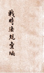 战时法规汇<em>编</em>