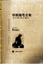 译文名著精选  <em>培根</em>随笔全集